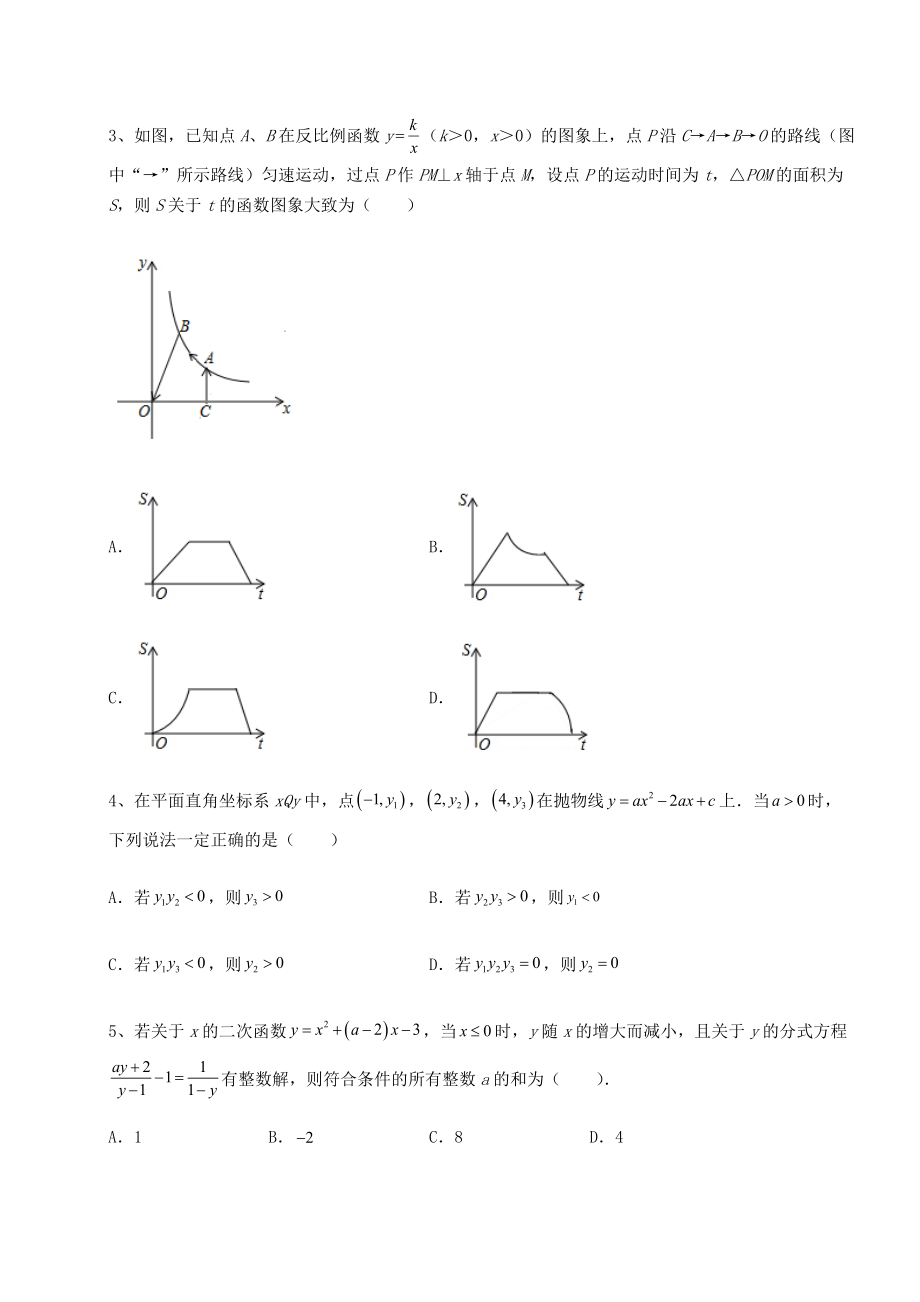 难点解析北师大版九年级数学下册第二章二次函数专题测试练习题(无超纲).docx_第2页