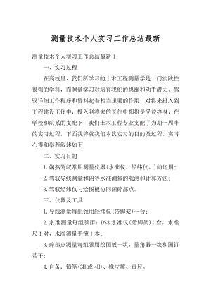 测量技术个人实习工作总结最新范文.docx