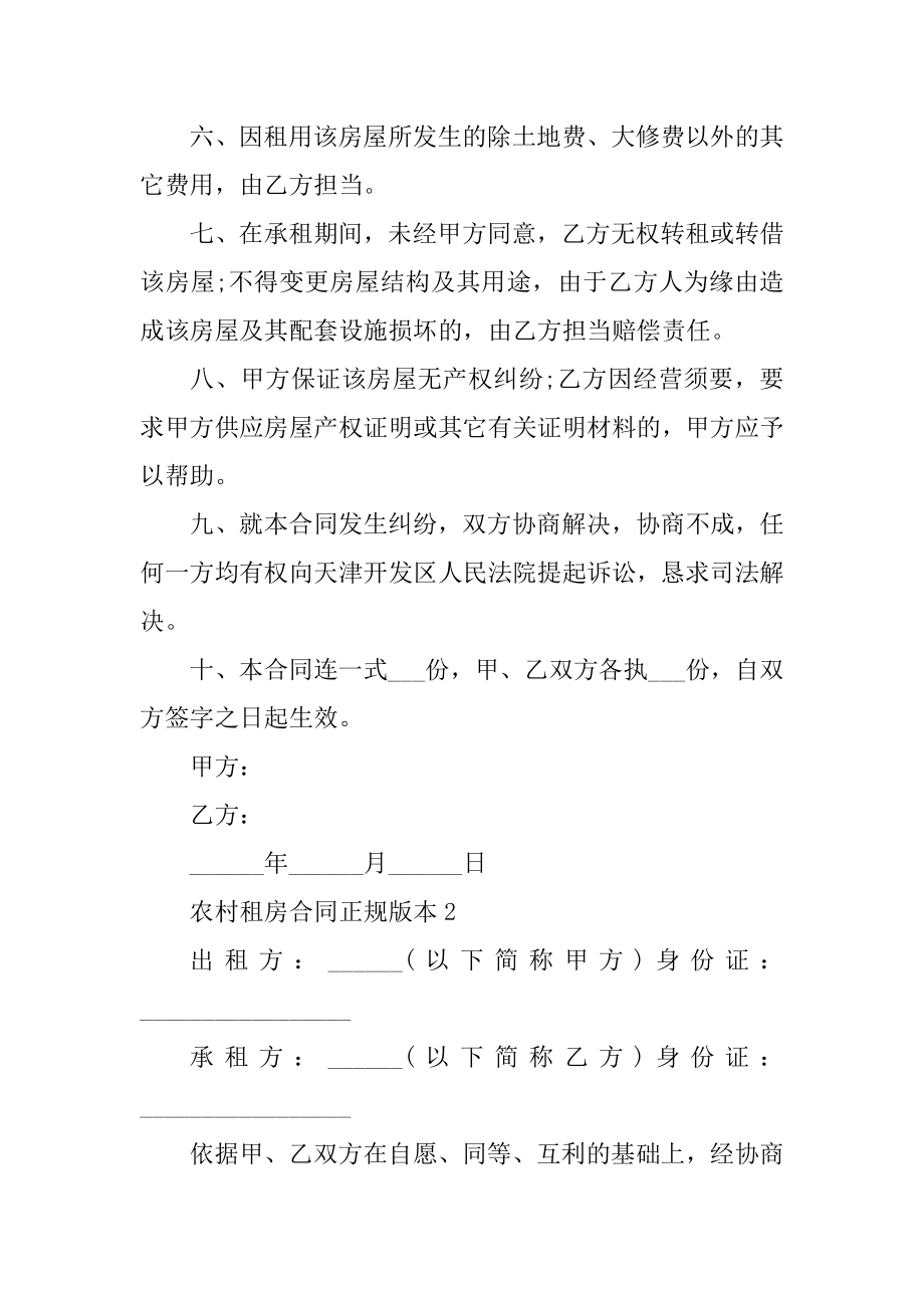 农村租房合同正规版本汇总.docx_第2页