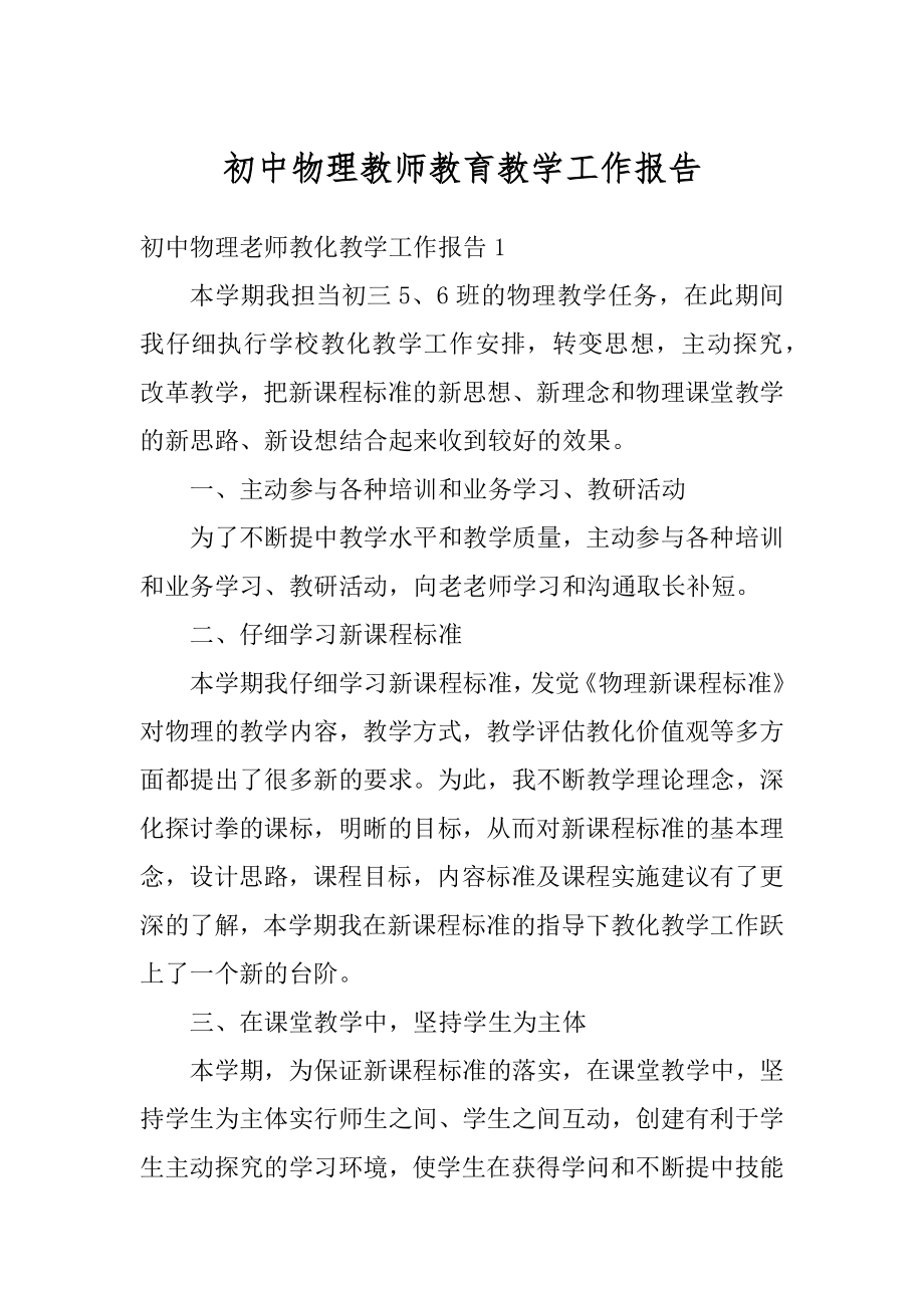 初中物理教师教育教学工作报告例文.docx_第1页