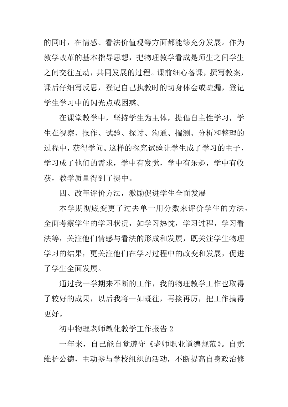 初中物理教师教育教学工作报告例文.docx_第2页