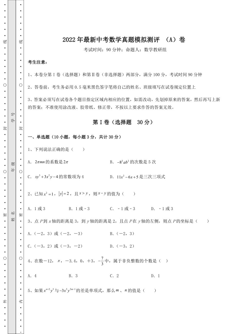 【高频真题解析】2022年最新中考数学真题模拟测评-(A)卷(含答案及详解).docx_第1页