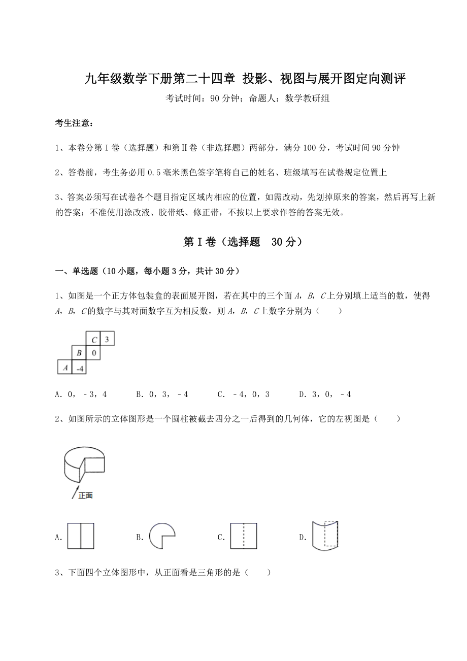 精品试卷京改版九年级数学下册第二十四章-投影、视图与展开图定向测评试题(名师精选).docx_第1页