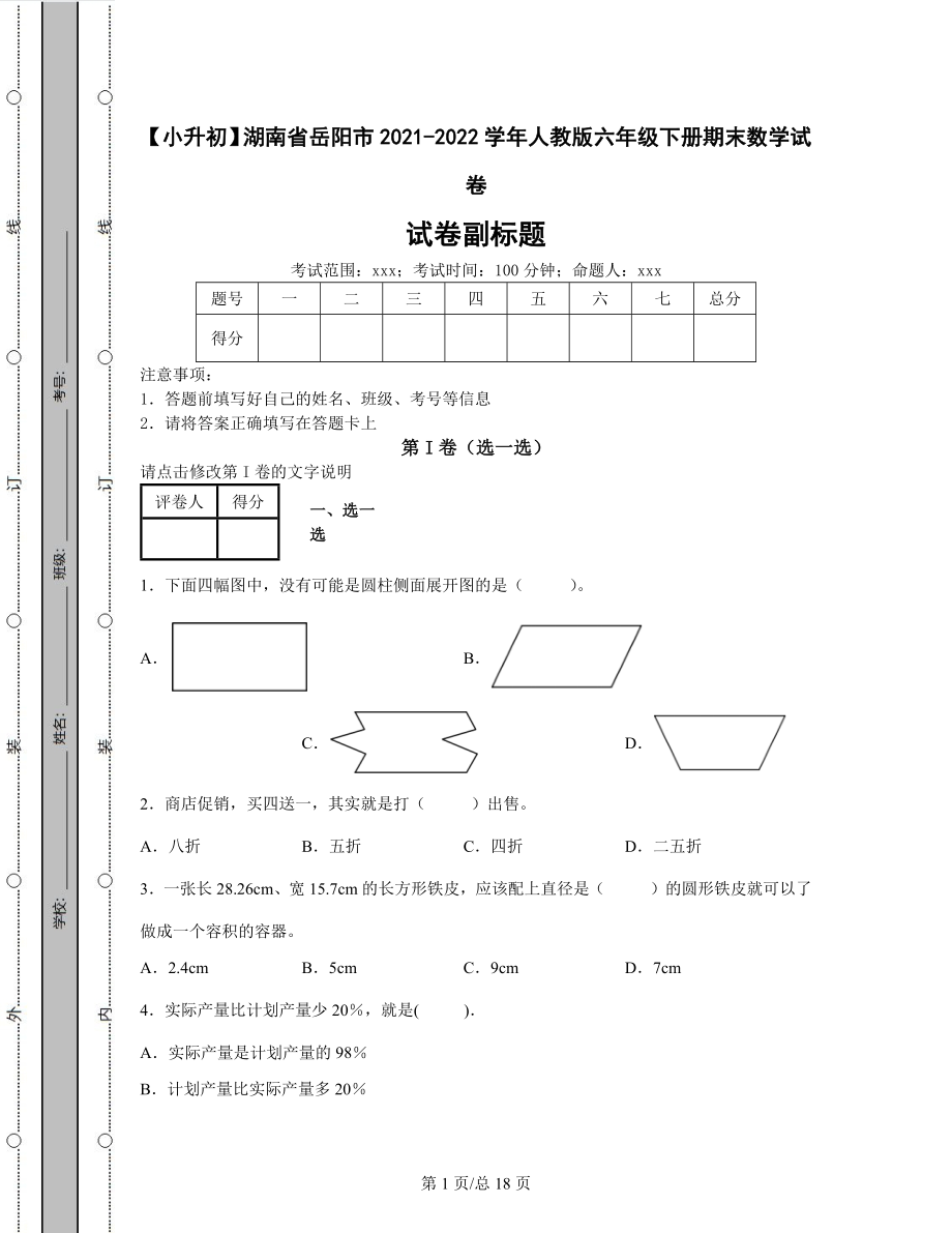 【小升初】湖南省岳阳市2021-2022学年人教版六年级下册期末数学试卷（含答案解析）.docx_第1页