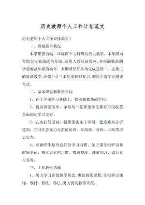 历史教师个人工作计划范文精编.docx