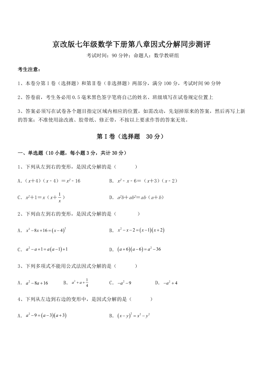 京改版七年级数学下册第八章因式分解同步测评练习题(无超纲).docx_第1页