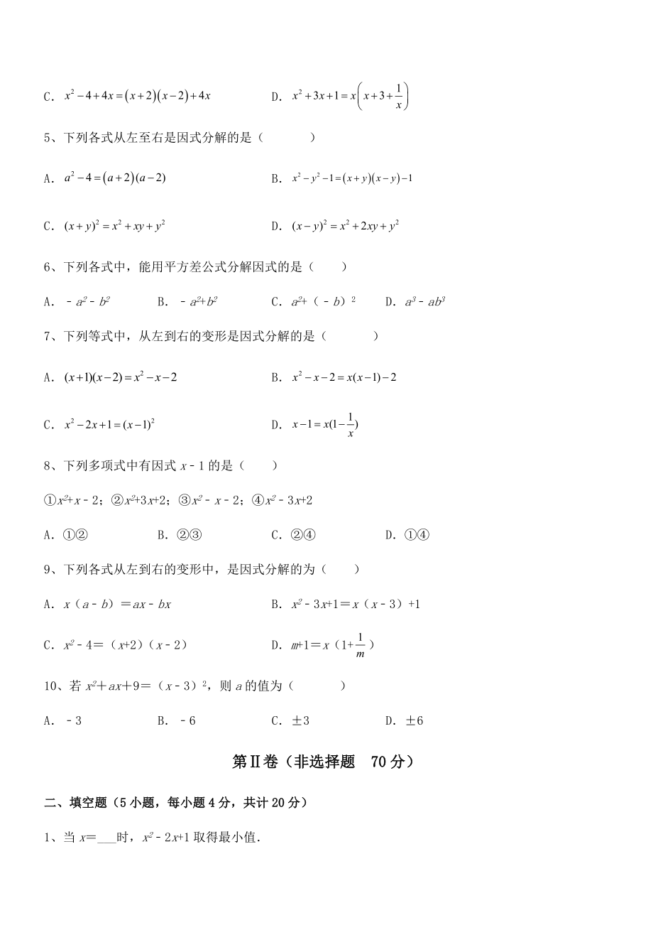 京改版七年级数学下册第八章因式分解同步测评练习题(无超纲).docx_第2页