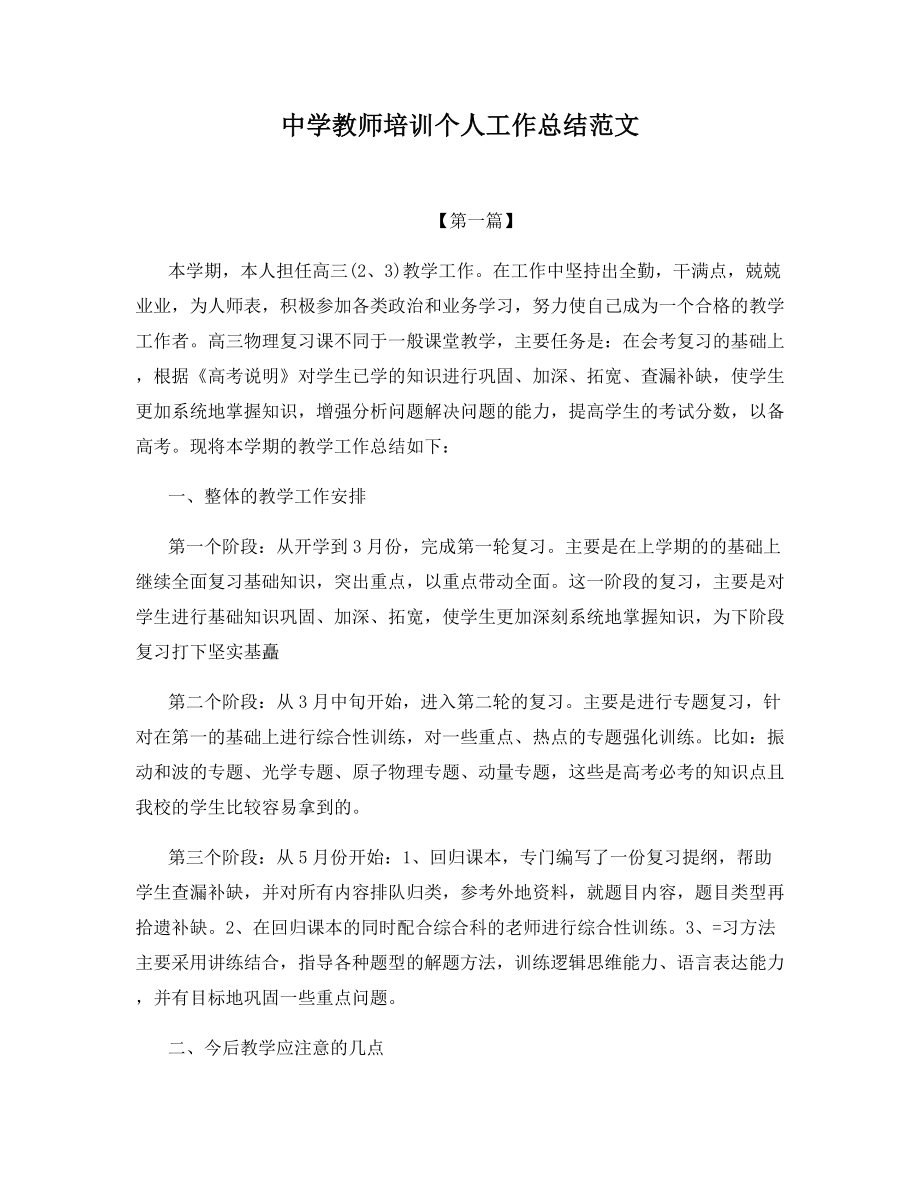 中学教师培训个人工作总结范文.docx_第1页