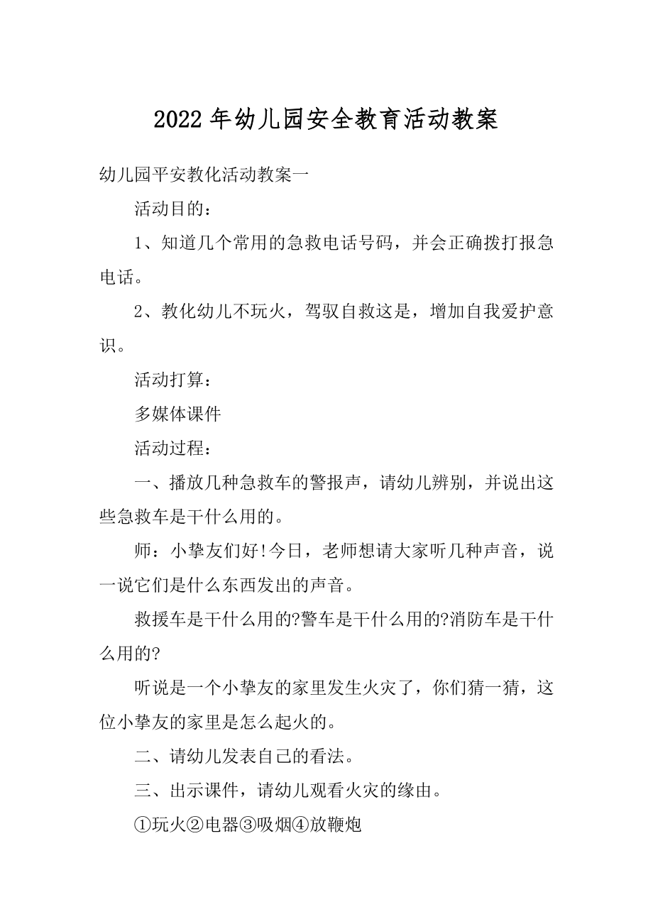 2022年幼儿园安全教育活动教案最新.docx_第1页