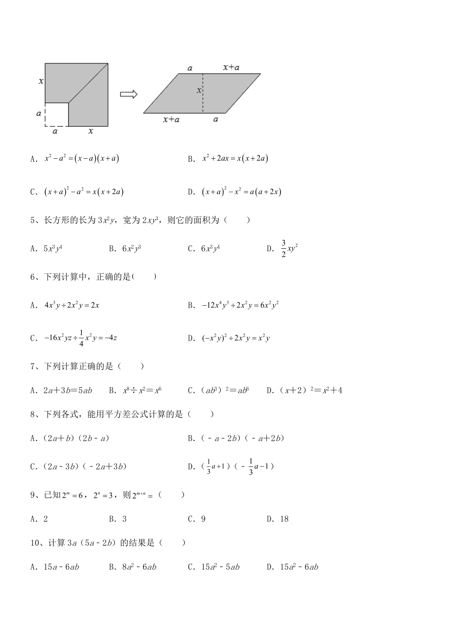 难点解析：北师大版七年级数学下册第一章整式的乘除难点解析试题.docx_第2页