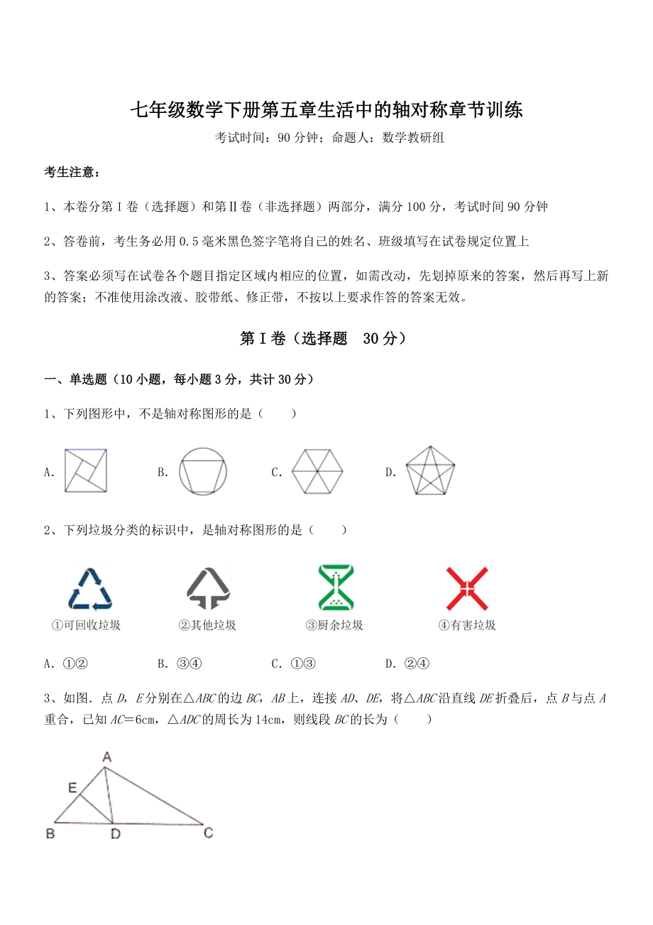 2022年最新精品解析北师大版七年级数学下册第五章生活中的轴对称章节训练试题(含答案及详细解析).docx_第1页