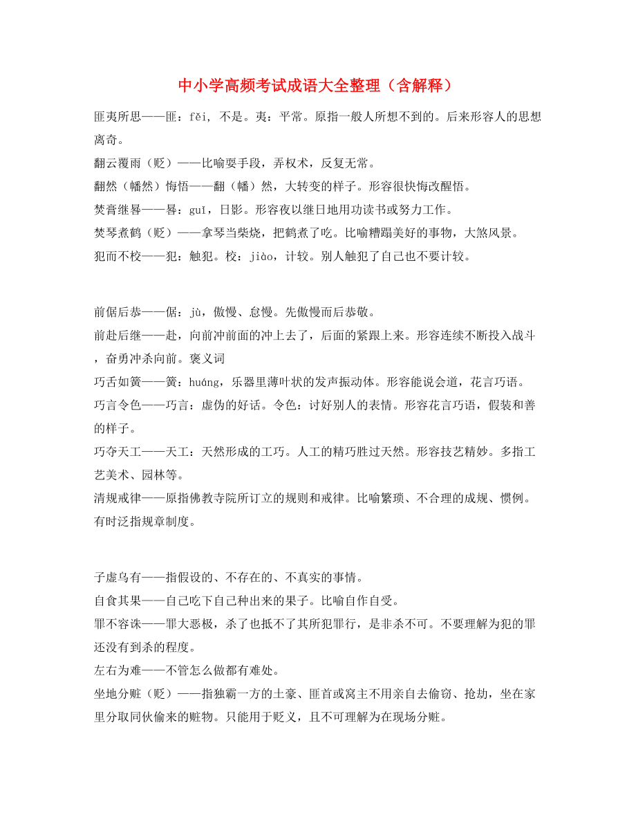 学霸笔记中考常用高频成语专项练习资料(大全含释义).docx_第1页