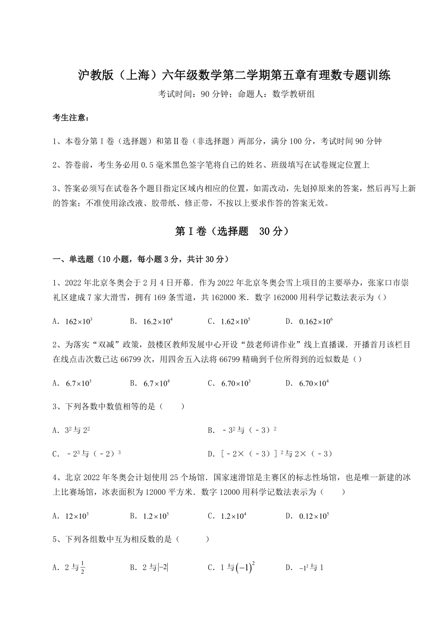 2022年沪教版(上海)六年级数学第二学期第五章有理数专题训练练习题.docx_第1页