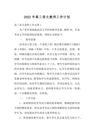 2022年高三语文教师工作计划优质.docx