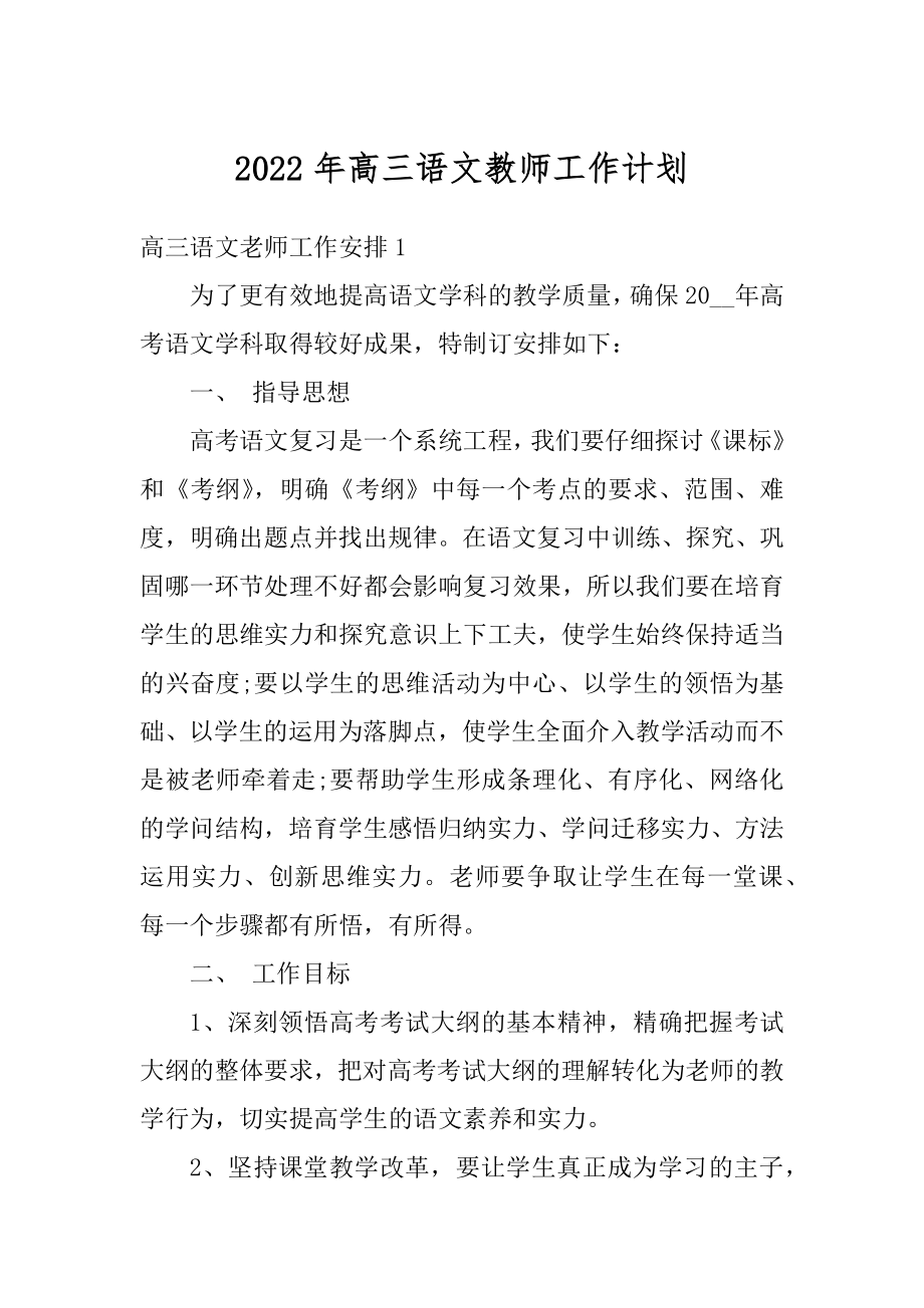 2022年高三语文教师工作计划优质.docx_第1页