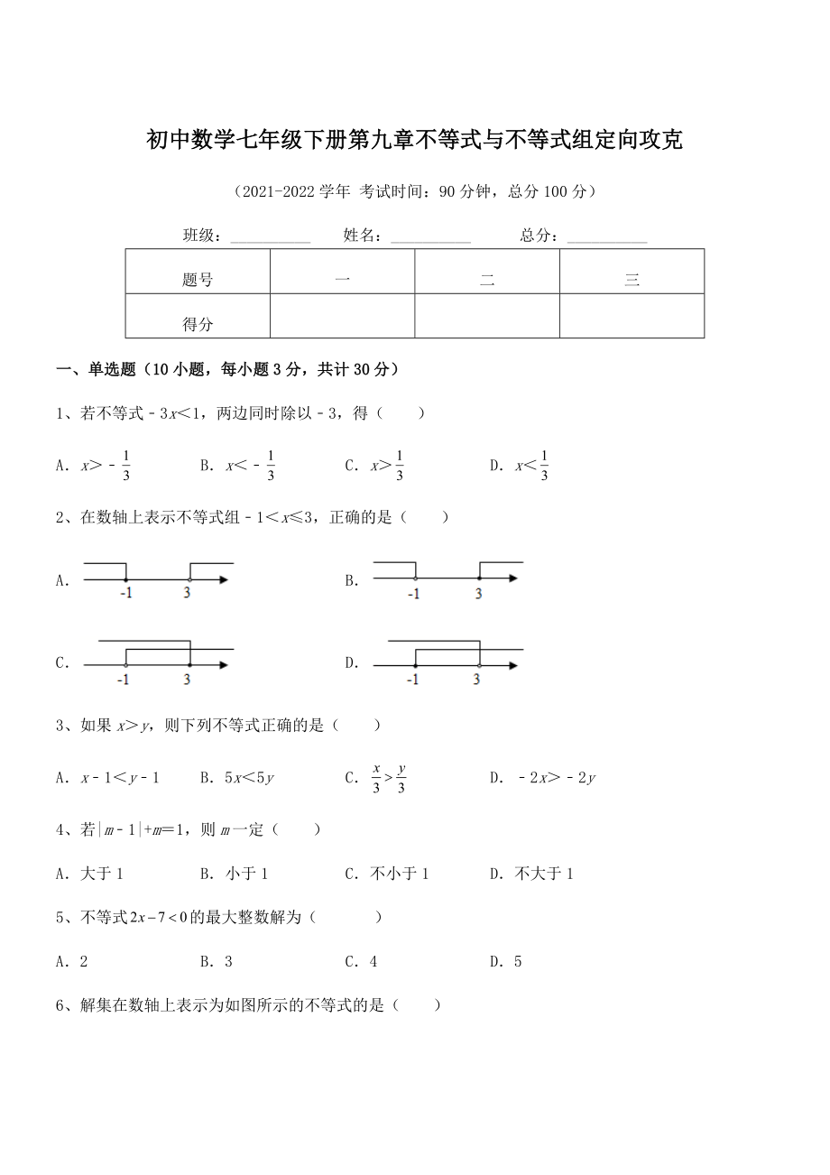 2022年最新人教版初中数学七年级下册第九章不等式与不等式组定向攻克试题(含答案解析).docx_第1页