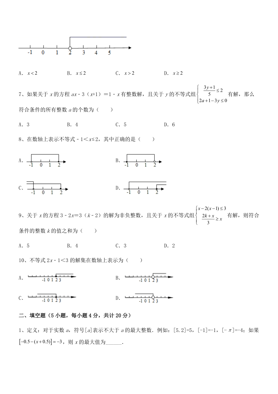 2022年最新人教版初中数学七年级下册第九章不等式与不等式组定向攻克试题(含答案解析).docx_第2页