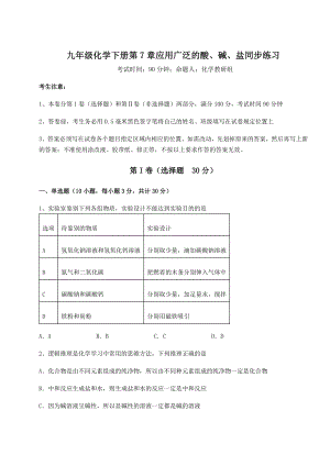 难点解析沪教版(全国)九年级化学下册第7章应用广泛的酸、碱、盐同步练习试卷(含答案详解).docx