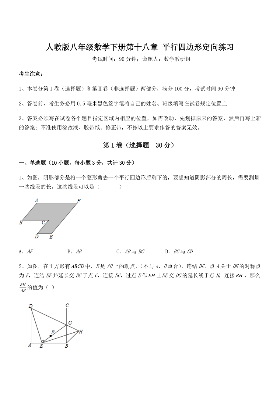 精品解析2021-2022学年人教版八年级数学下册第十八章-平行四边形定向练习试卷(无超纲带解析).docx_第1页