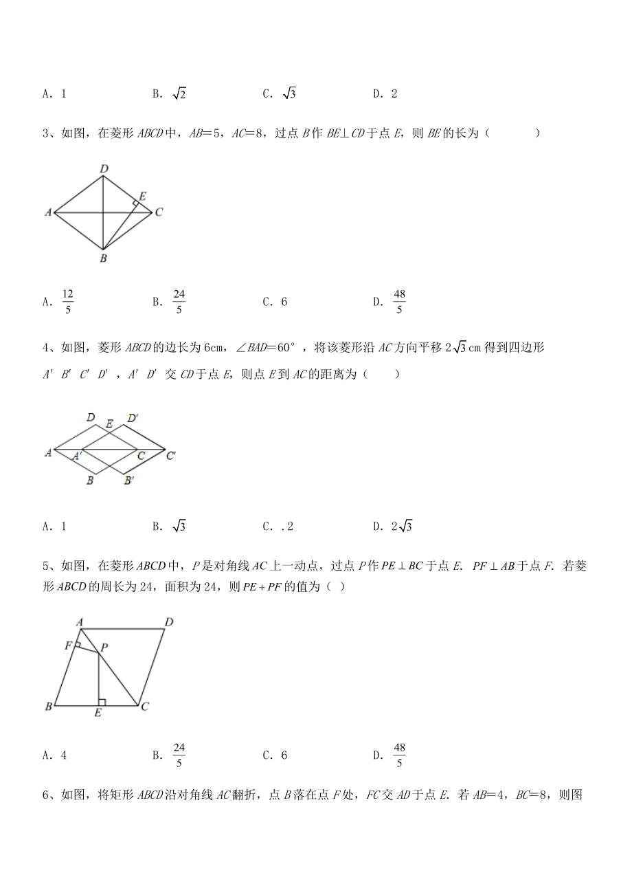 精品解析2021-2022学年人教版八年级数学下册第十八章-平行四边形定向练习试卷(无超纲带解析).docx_第2页