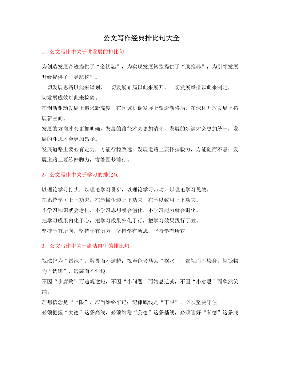 公文名句：公文写作排比句式套话排比金句大全(精选).docx_第1页