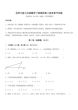 精品试卷：北师大版七年级数学下册第四章三角形章节训练试卷(无超纲带解析).docx