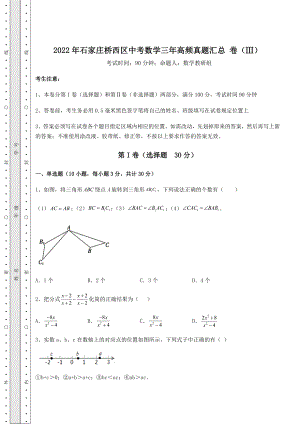 强化训练2022年石家庄桥西区中考数学三年高频真题汇总-卷(Ⅲ)(含答案解析).docx