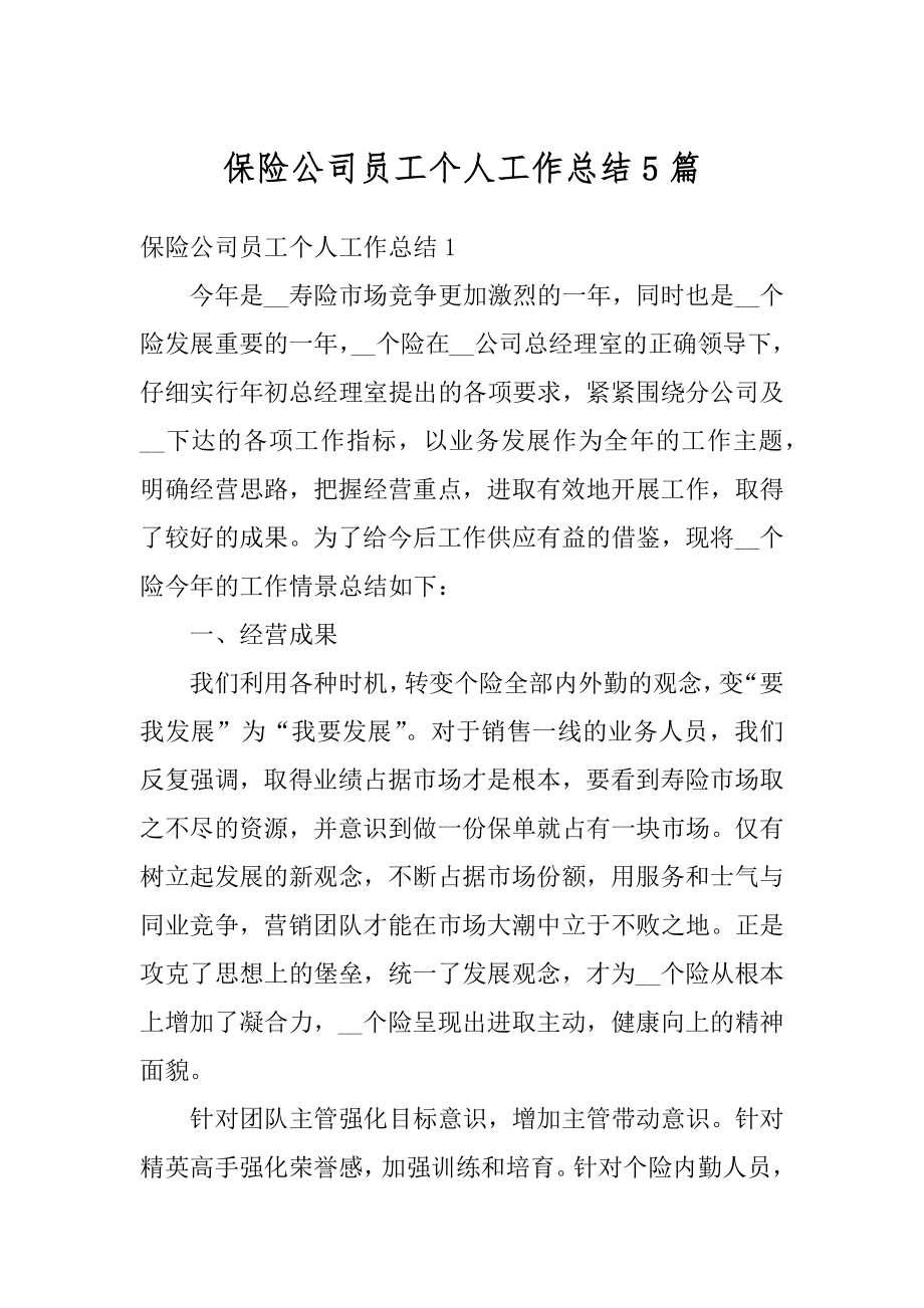 保险公司员工个人工作总结5篇汇总.docx_第1页