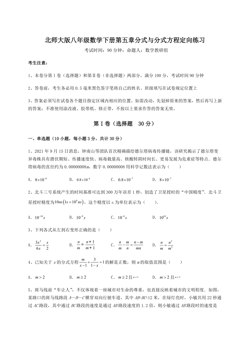 难点解析北师大版八年级数学下册第五章分式与分式方程定向练习试题(含详细解析).docx_第1页