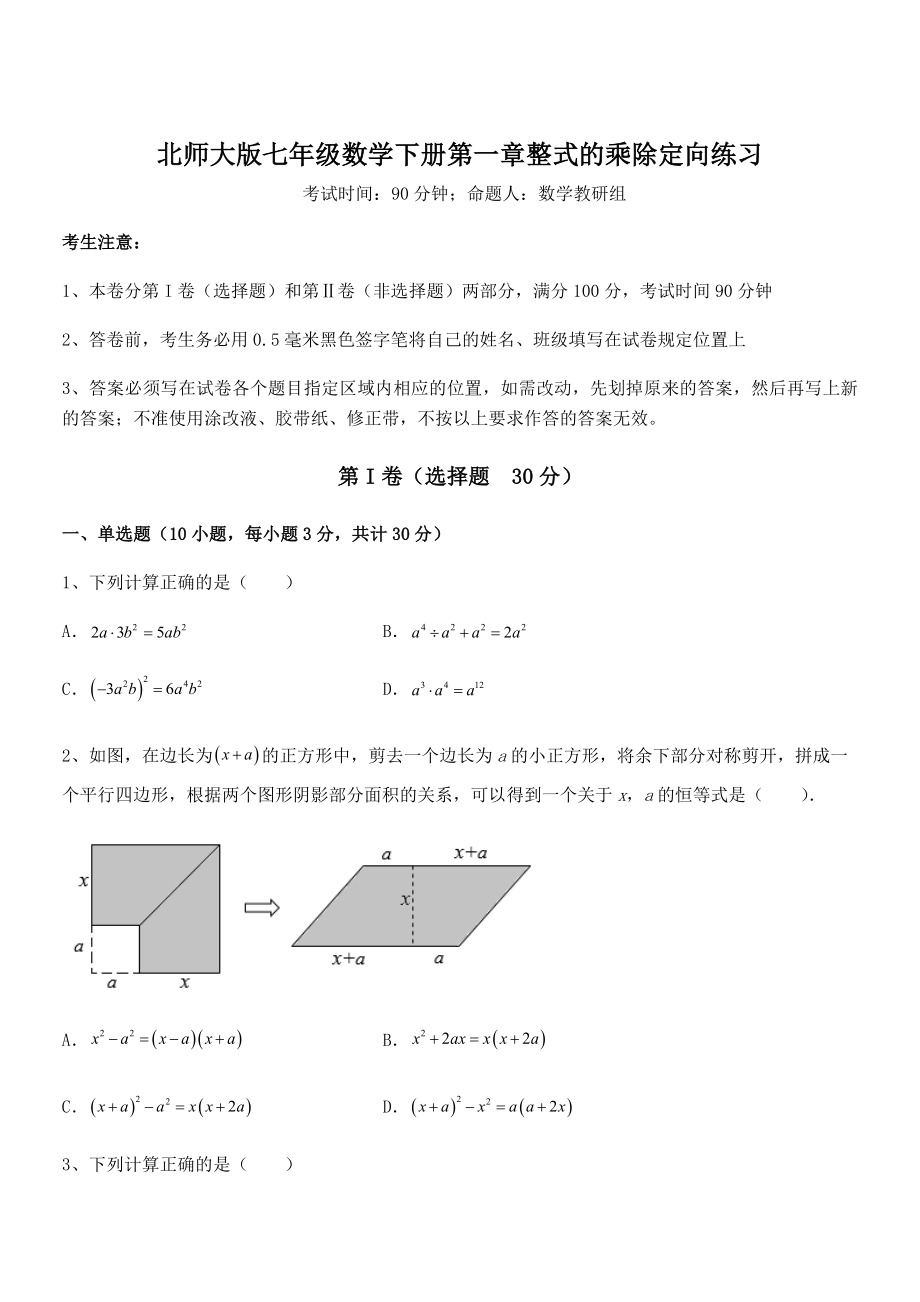 精品解析2021-2022学年北师大版七年级数学下册第一章整式的乘除定向练习试题(含详细解析).docx_第1页