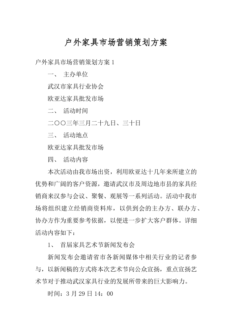 户外家具市场营销策划方案汇编.docx_第1页