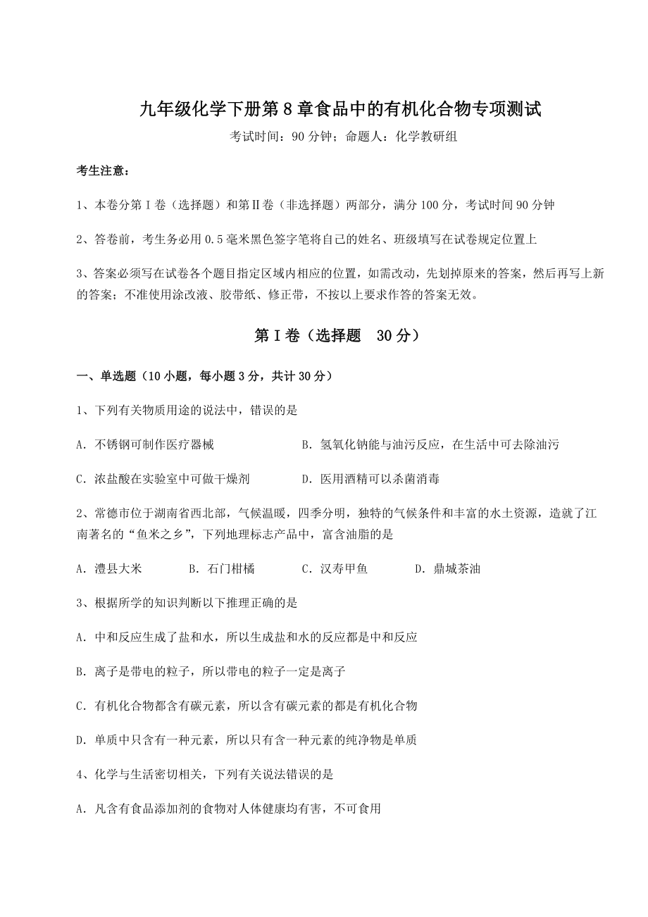 2022年必考点解析沪教版(全国)九年级化学下册第8章食品中的有机化合物专项测试试卷.docx_第1页