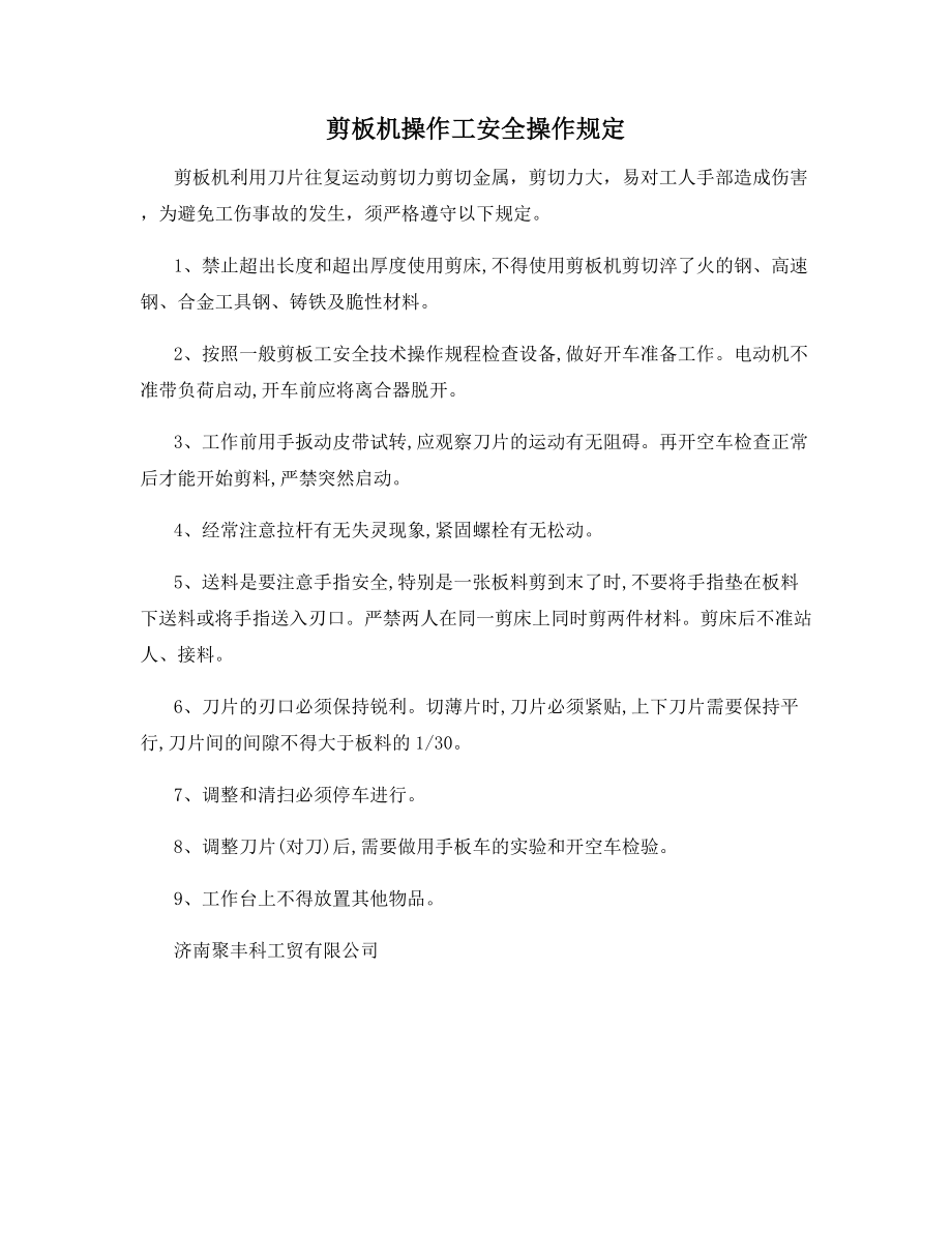 剪板机操作工安全操作规定.docx_第1页