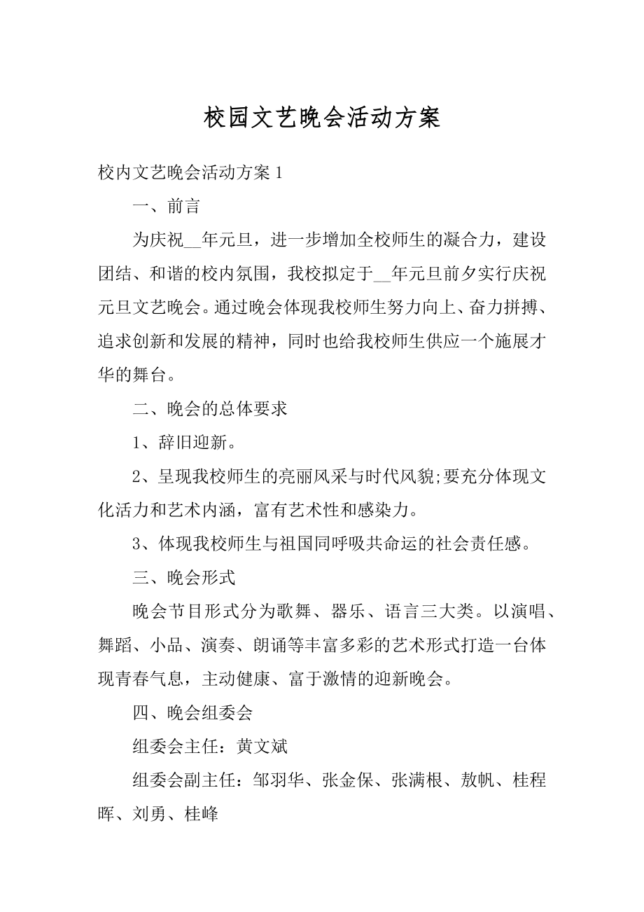 校园文艺晚会活动方案例文.docx_第1页