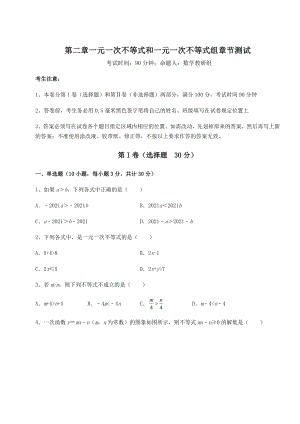 强化训练北师大版八年级数学下册第二章一元一次不等式和一元一次不等式组章节测试试卷(名师精选).docx