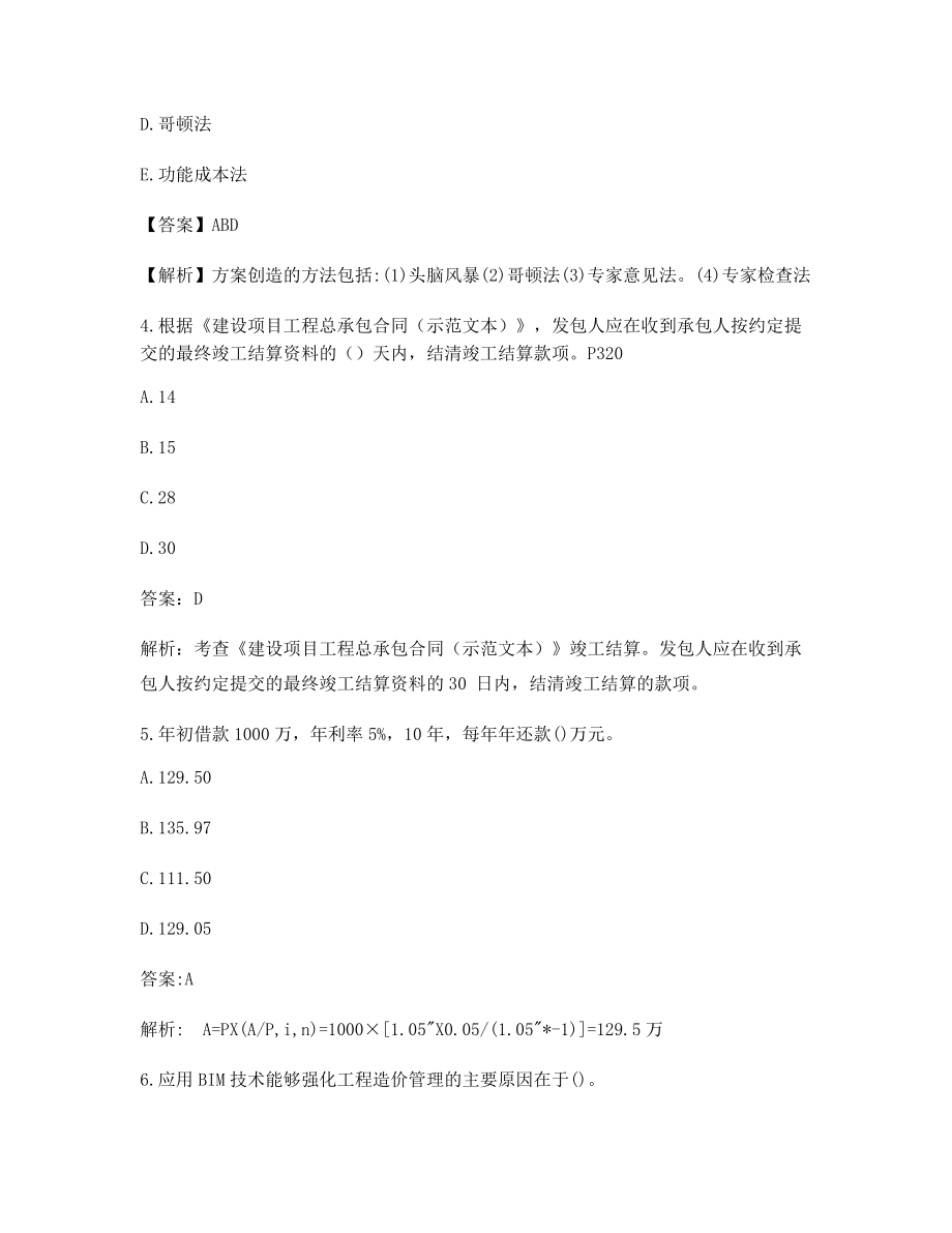 最新一级造价工程师造价管理模拟练习(含解析及答案).docx_第2页