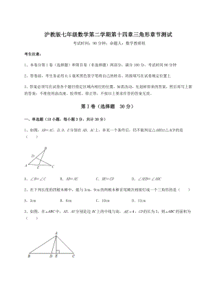 2022年最新强化训练沪教版七年级数学第二学期第十四章三角形章节测试练习题(无超纲).docx