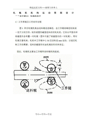 轧辊机工作原理及其设计方法(共19页).doc