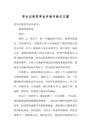 学生在校奖学金申请书格式五篇精编.docx