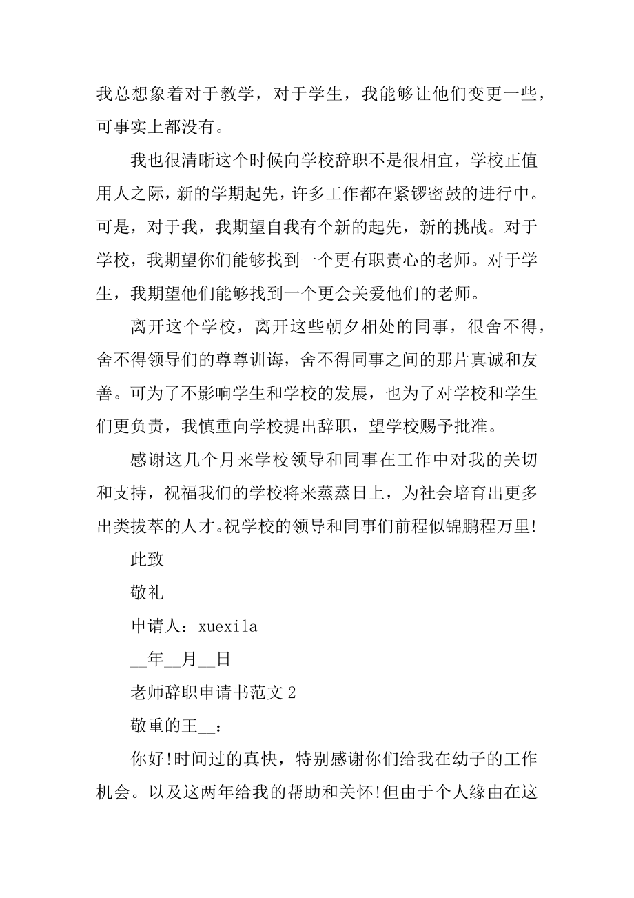 2021教师辞职报告申请书通用版优质.docx_第2页