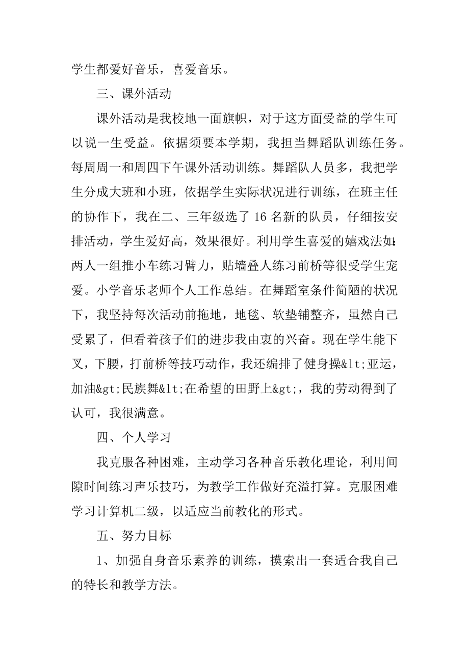 音乐老师教育教学总结精编.docx_第2页