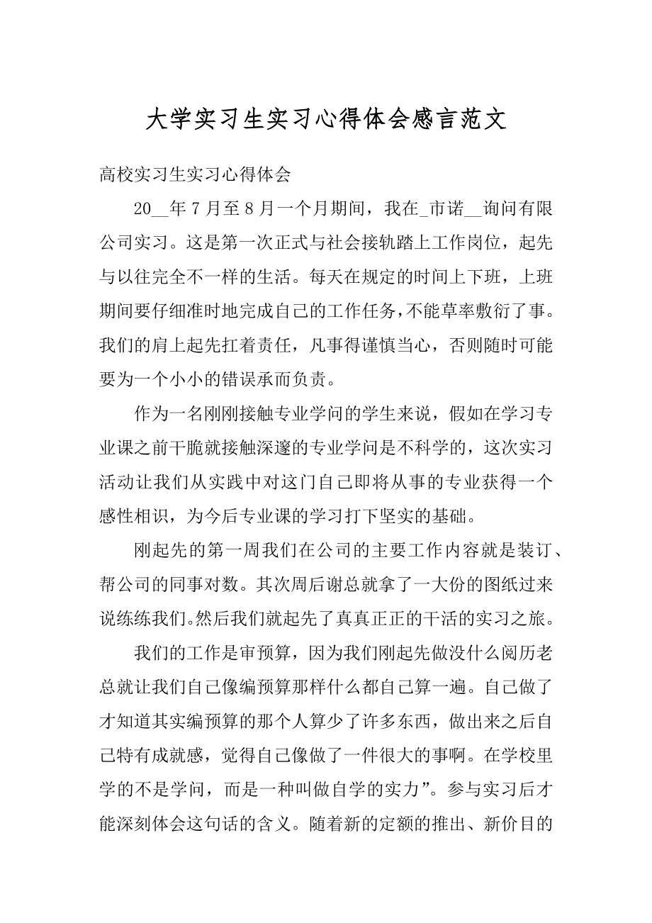 大学实习生实习心得体会感言范文精品.docx_第1页