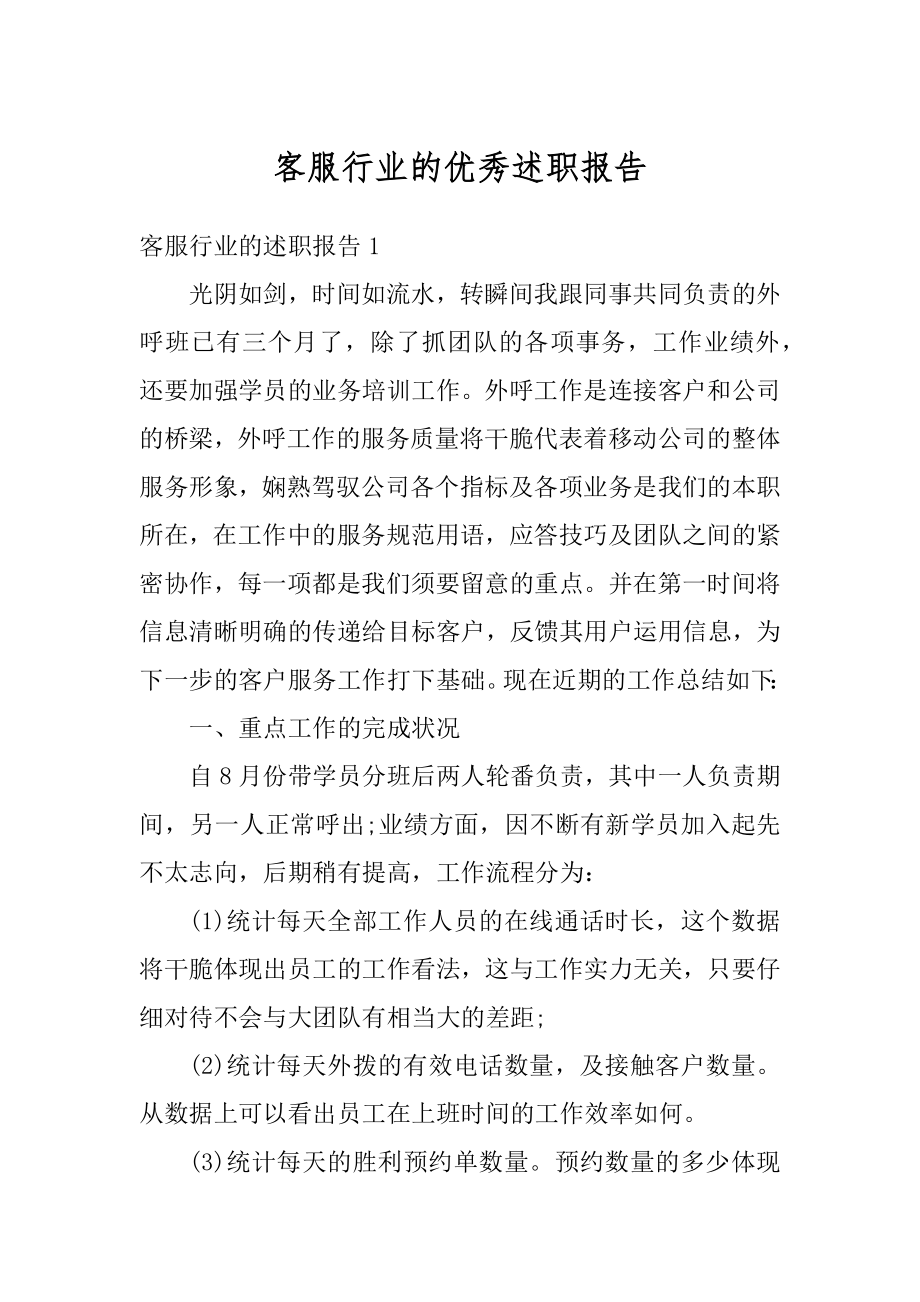 客服行业的优秀述职报告汇总.docx_第1页