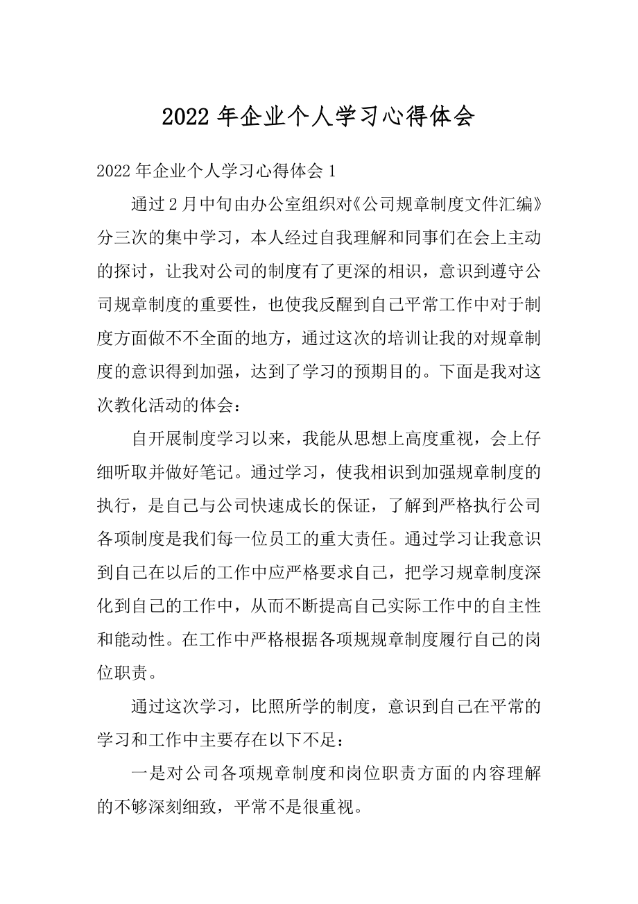 2022年企业个人学习心得体会范文.docx_第1页