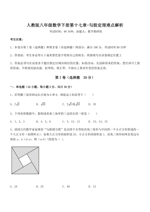 2022年最新人教版八年级数学下册第十七章-勾股定理难点解析练习题(无超纲).docx