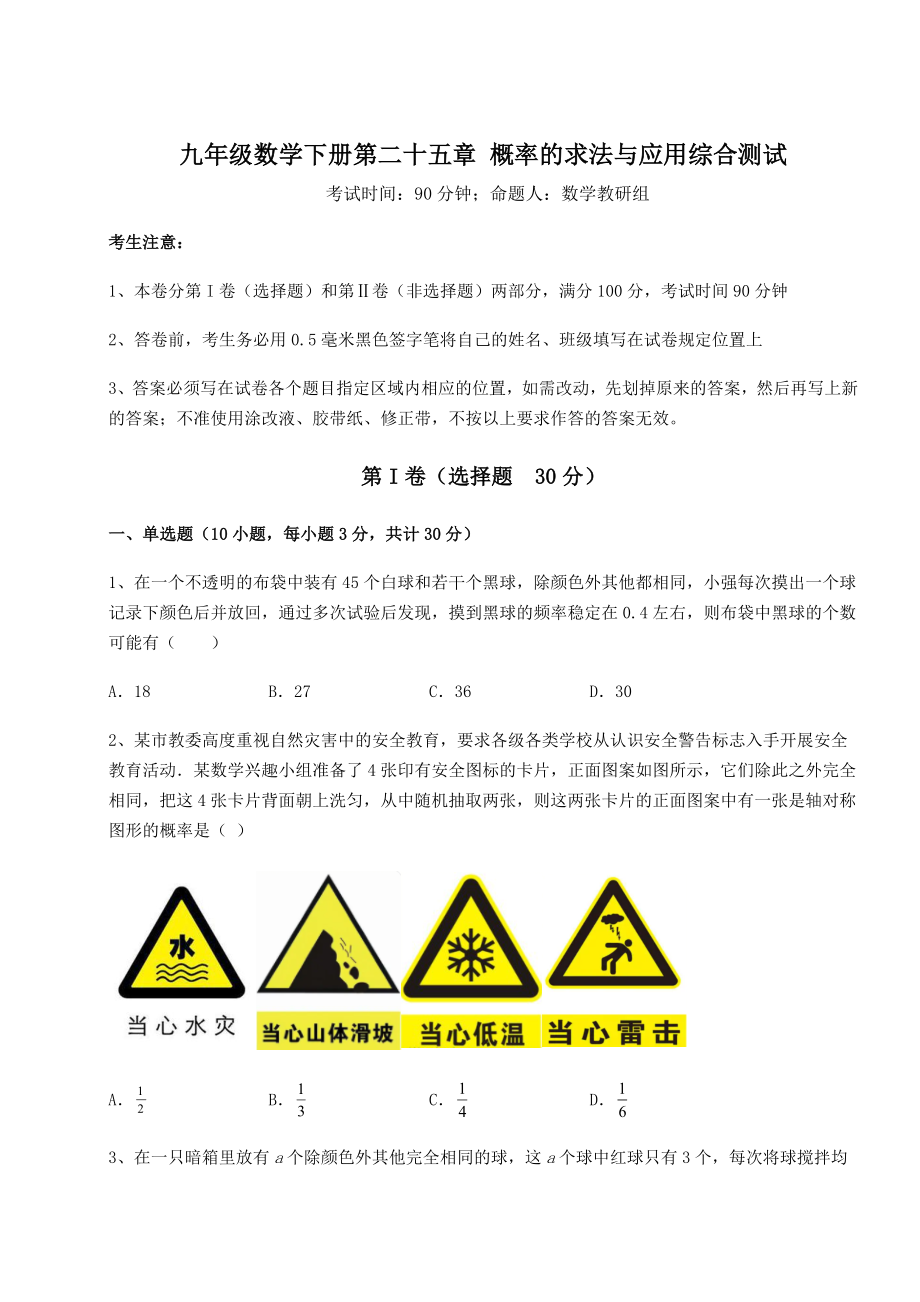 2022年必考点解析京改版九年级数学下册第二十五章-概率的求法与应用综合测试试题(含详细解析).docx_第1页