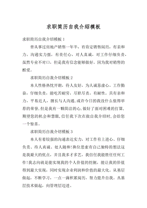 求职简历自我介绍模板精编.docx