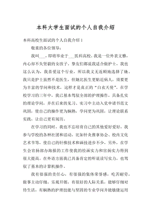 本科大学生面试的个人自我介绍精选.docx