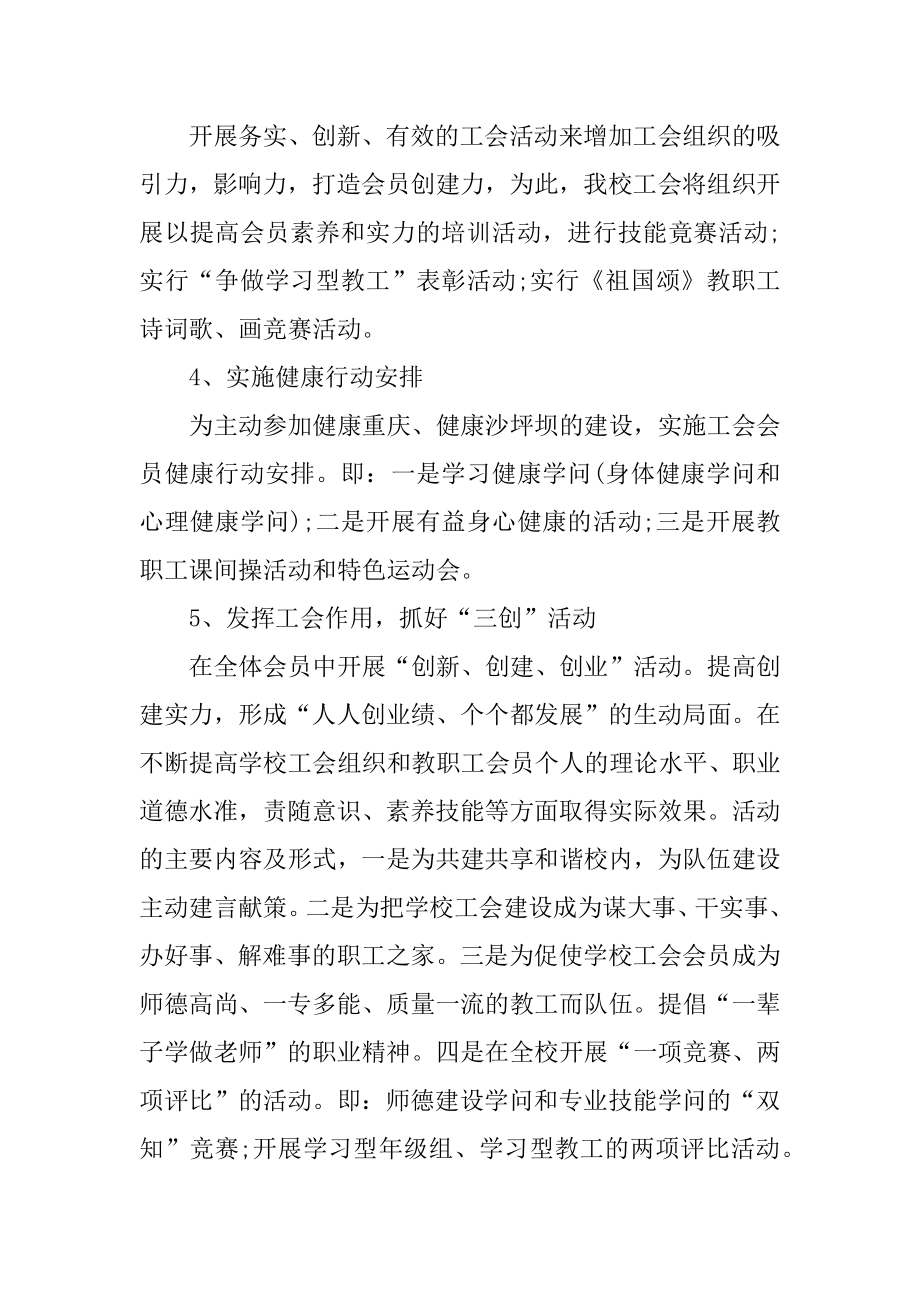 2021年学校工会工作总结工作计划最新.docx_第2页