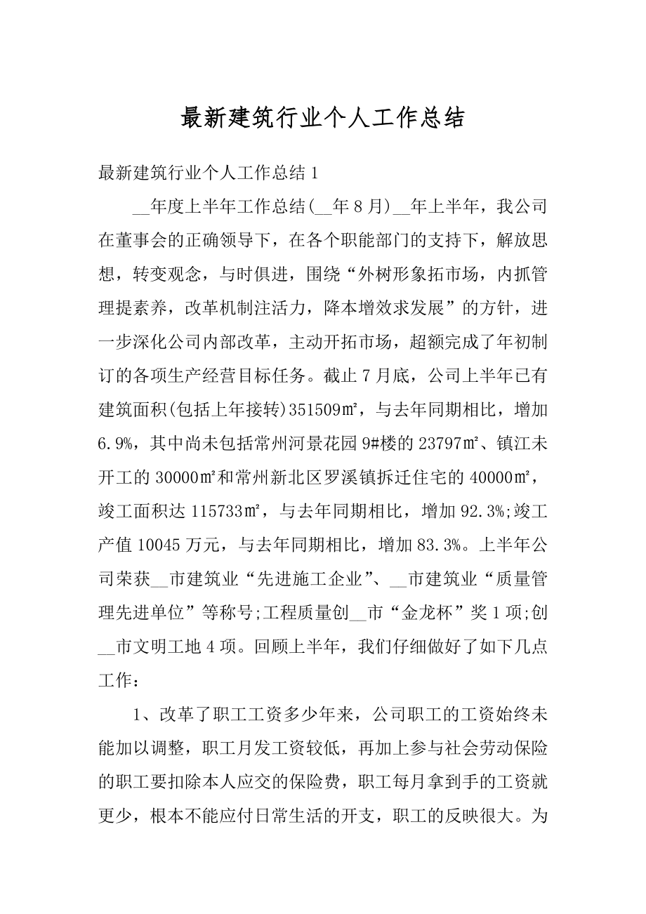 最新建筑行业个人工作总结精品.docx_第1页